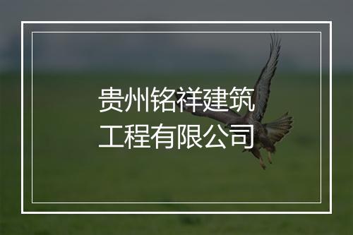 贵州铭祥建筑工程有限公司