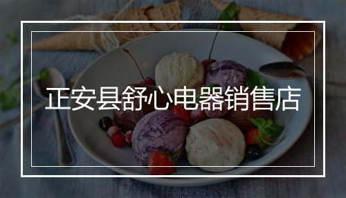 正安县舒心电器销售店