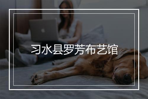 习水县罗芳布艺馆