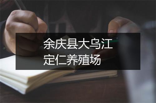 余庆县大乌江定仁养殖场