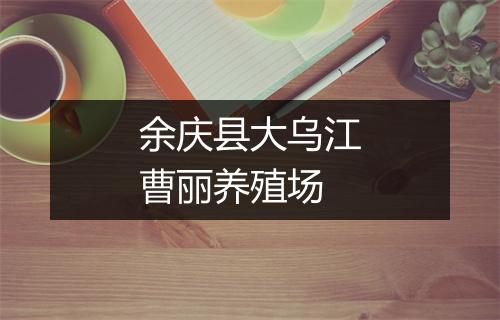 余庆县大乌江曹丽养殖场