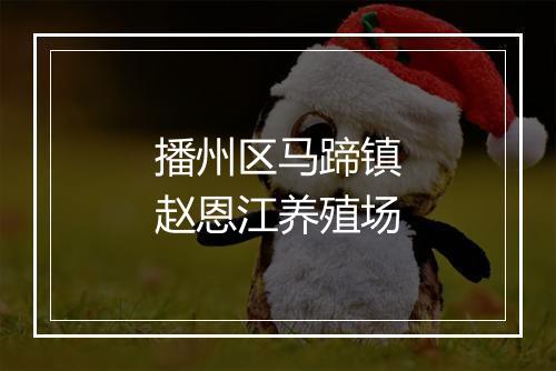 播州区马蹄镇赵恩江养殖场