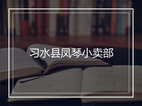习水县凤琴小卖部
