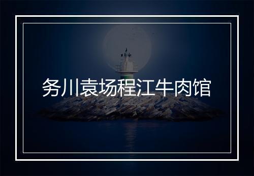 务川袁场程江牛肉馆