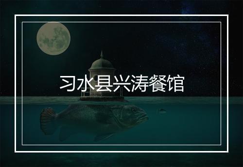 习水县兴涛餐馆