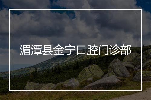 湄潭县金宁口腔门诊部