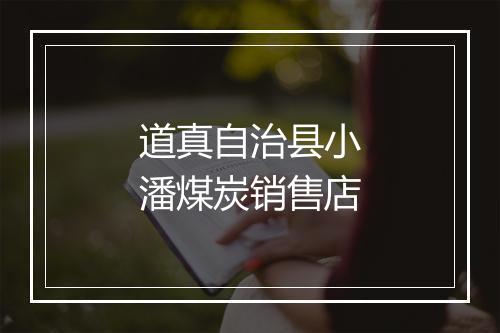 道真自治县小潘煤炭销售店