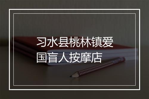 习水县桃林镇爱国盲人按摩店