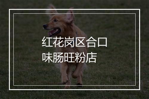 红花岗区合口味肠旺粉店