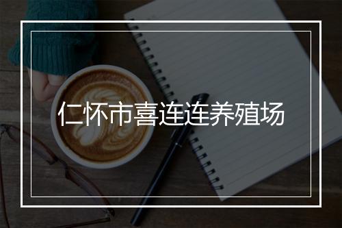 仁怀市喜连连养殖场
