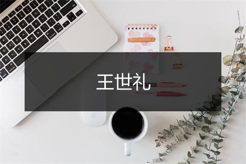 王世礼