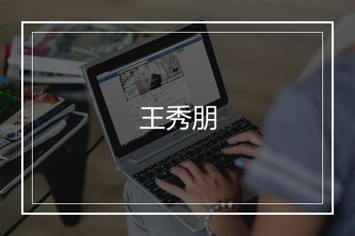 王秀朋