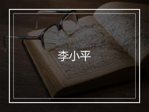 李小平