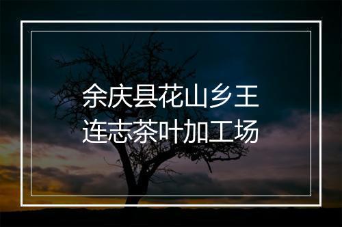 余庆县花山乡王连志茶叶加工场