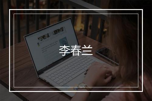 李春兰