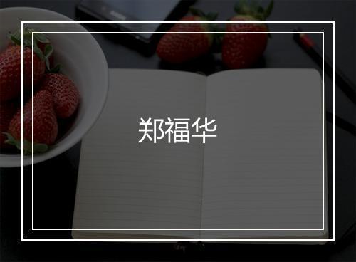郑福华