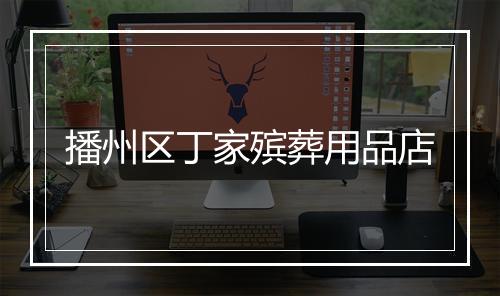 播州区丁家殡葬用品店
