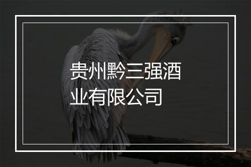 贵州黔三强酒业有限公司