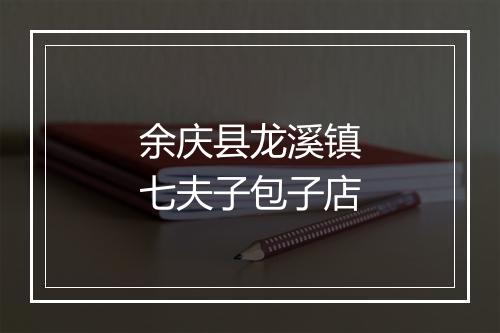 余庆县龙溪镇七夫子包子店