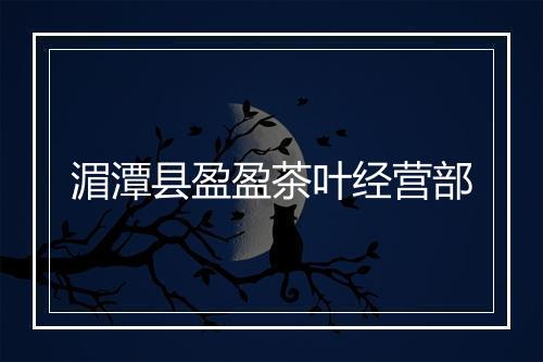 湄潭县盈盈茶叶经营部