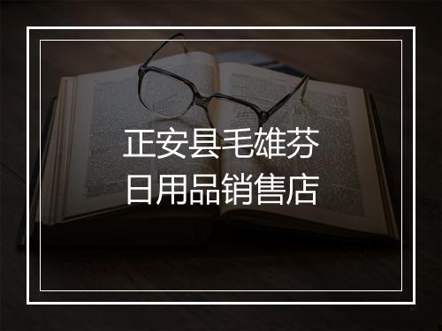 正安县毛雄芬日用品销售店