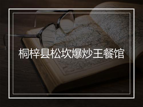 桐梓县松坎爆炒王餐馆