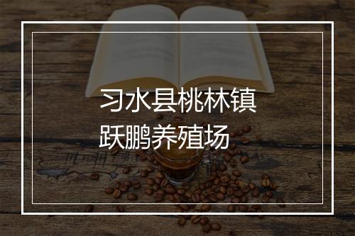 习水县桃林镇跃鹏养殖场