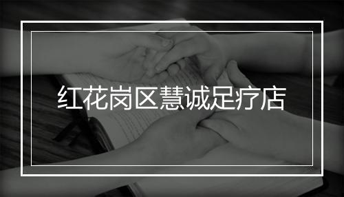 红花岗区慧诚足疗店