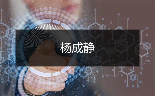 杨成静