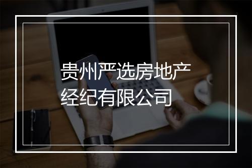 贵州严选房地产经纪有限公司