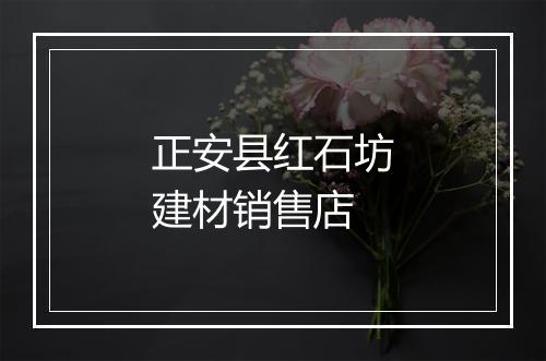 正安县红石坊建材销售店