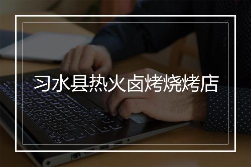 习水县热火卤烤烧烤店