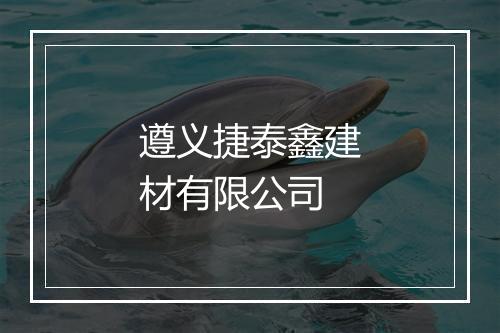 遵义捷泰鑫建材有限公司