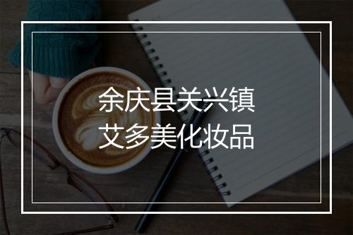 余庆县关兴镇艾多美化妆品