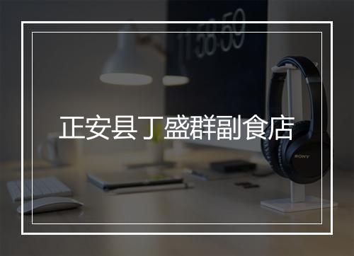 正安县丁盛群副食店