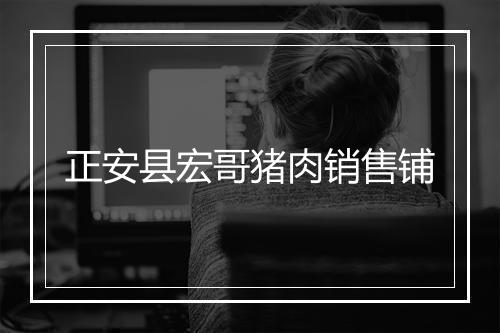 正安县宏哥猪肉销售铺