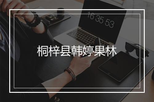 桐梓县韩婷果林