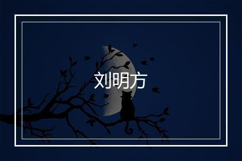 刘明方