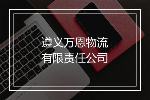 遵义万恩物流有限责任公司