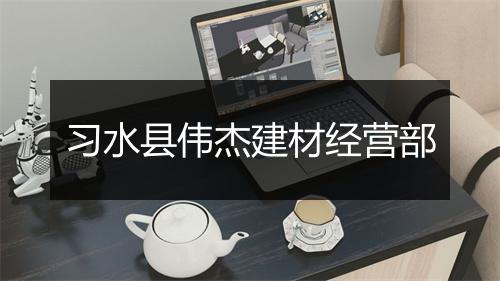 习水县伟杰建材经营部