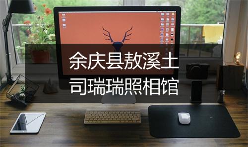 余庆县敖溪土司瑞瑞照相馆