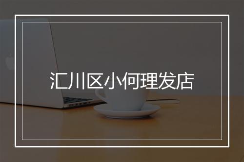 汇川区小何理发店
