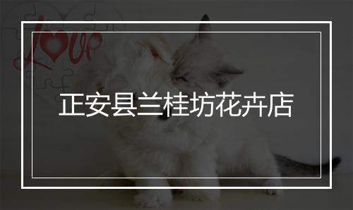 正安县兰桂坊花卉店