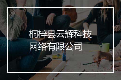 桐梓县云辉科技网络有限公司