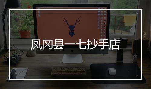 凤冈县一七抄手店