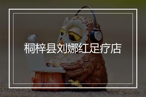 桐梓县刘娜红足疗店