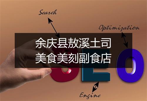 余庆县敖溪土司美食美刻副食店
