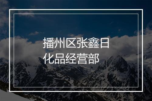 播州区张鑫日化品经营部