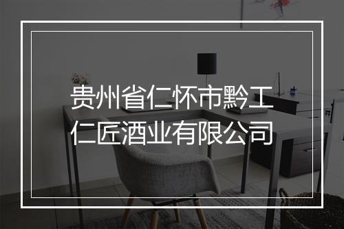 贵州省仁怀市黔工仁匠酒业有限公司