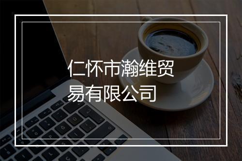仁怀市瀚维贸易有限公司